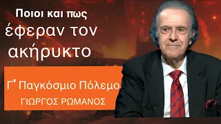 Πως 79 χρόνια μετά από το τέλος του πολέμου, φθάσαμε στον ακήρυκτο Γ' Παγκόσμιο Πόλεμο-Γ.Ρωμανός