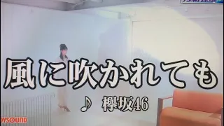 欅坂46/風に吹かれても(キー －2) カラオケで歌ってみた