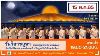 20220515 งานบุญวันวิสาขบูชา (ภาคค่ำ)