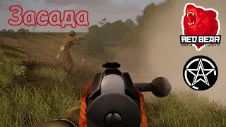 Iron Front Red Bear Arma 3 Засада