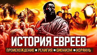 История ЕВРЕЕВ. Почему они разрушают Аль-Аксу и зачем им нужен Израиль?