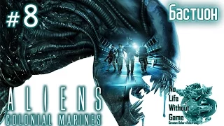 Aliens Colonial Marines[#8] - Бастион (Прохождение на русском(Без комментариев))
