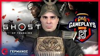 O 2J παίζει Ghost of Tsushima (+ Διαγωνισμός) | Gameplays with 2J GERMANOS