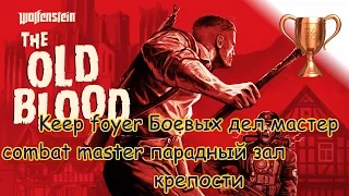 Wolfenstein The Old Blood, Боевых дел мастер - парадный зал крепости / Keep foyer combat master