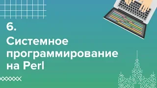 6. Системное программирование на Perl. Сетевое программирование