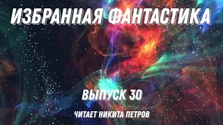 Избранная фантастика. Выпуск 30, аудиокнига, фантастика