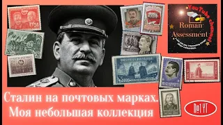 Почтовые марки. История 1. "Сталиниана"