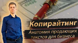 КОПИРАЙТИНГ: АНАТОМИЯ ПРОДАЮЩИХ ТЕКСТОВ. Бесплатный вебинар | Валерий Магуйло