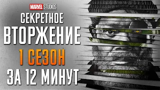 Секретное вторжение 1 сезон за 12 минут | Secret Invasion | Marvel