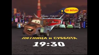 Cars 1 and 2 promo (Disney Channel Russia) [2020]