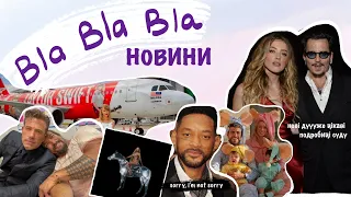 Дуууже цікаві подробиці з суду Ембер-Джоні,Вілл Сміт «не» вибачився,Шакіра у в’язницю ? | blablabla