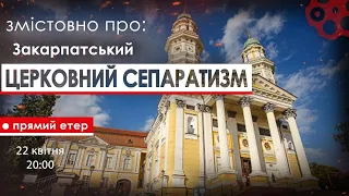 Змістовно ПРО Закарпатський церковний сеператизм