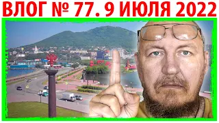 АМЕРИКАНЕЦ В ПЕТРОПАВЛОВСКЕ-КАМЧАТСКОМ ♥  ВЛОГ № 77, 9 ИЮЛЯ 2022