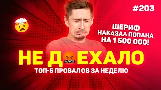 ШЕРИФ НАКАЗАЛ ПОПАНА НА 1 500 000!!! Не доехало #203. Топ 5 провалов на ставках за неделю