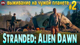 Stranded: Alien Dawn #2 - Выживание на чужой планете (стрим)