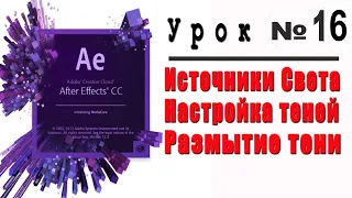 Источники света в Adobe After Effects.Настройка теней.