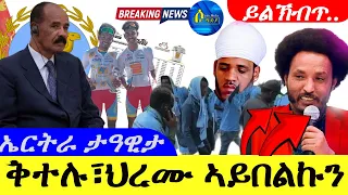 May 14,2024-ቅተሉ፣ህረሙ ኣይበልኩን | ይልኽብጥ | ኤርትራ ታዓዊታ | Solo media is an independent