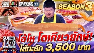 น้องกิจ โอ้โห โตเกียวยักษ์! ไส้ทะลัก 3,500 บาท | SUPER10 SS3