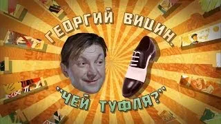 Георгий Вицин. Чей туфля?