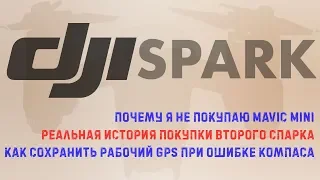 DJI SPARK: зачем покупать второй spark в 2020м | рабочий GPS при ошибке компаса