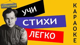 А.Т. Твардовский " На дне моей жизни  " | Учи стихи легко | Караоке | Аудио Стихи Слушать Онлайн