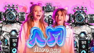 ПЕСНЯ ТИТАН КАМЕРАМЕН СКИБИДИ ТУАЛЕТ клип Милана Хаметова & Milana Star - ЛП пародия SKIBIDI TOILET