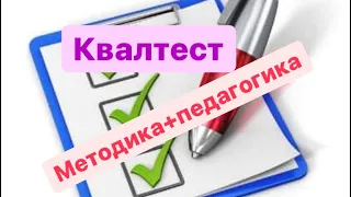 Квал тест,аттестация МЕТОДИКА,ПЕДАГОГИКА