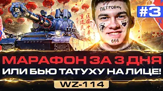 [2.99/3] WZ-114 - МАРАФОН за 3 ДНЯ или БЬЮ ТАТУХУ НА ЛИЦЕ!