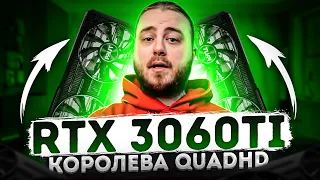 GeForce 3060 Ti — хорошая цена, хороший FPS — тесты в играх 2022