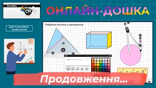 Онлайн дошка (продовження)