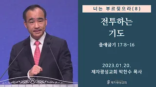 너는 부르짖으라(8) - 전투하는 기도 / 출애굽기 17:8-16 (2023-01-20 금요성령집회) - 박한수 목사