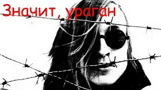 Егор Летов - Значит, ураган