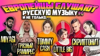 Иностранцы слушают: Грязный Рамирес, Little Big & Tommy Cash, Скриптонит, Miyagi #6