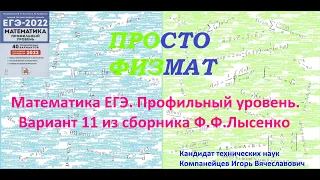 Математика. ЕГЭ.  Вариант 11 из сборника Ф.Ф.Лысенко, С.Ю.Кулабухова