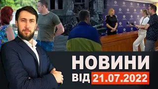 Новини Кам'янського від 21 липня 2022 року/ Новини МІС