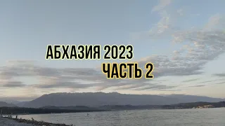 Влог: Абхазия 2023. ч2