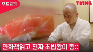 [푸드 크로니클] 외국인 최초로 미슐랭 획득한 한국인 초밥왕🍣 이야기 | 8화 클립