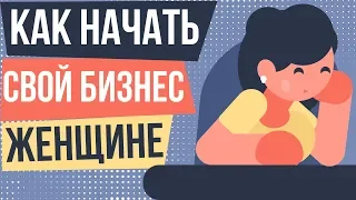 Как начать свой бизнес женщине. Как женщине начать свой бизнес с нуля. Бизнес для женщин 2018.