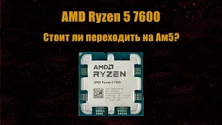 Am5 нужна ли? Разгоняем и тестируем Ryzen 5 7600  в синтетике + играх с видеокартой Rtx 3070