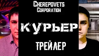 Курьер (2019) - Трейлер.