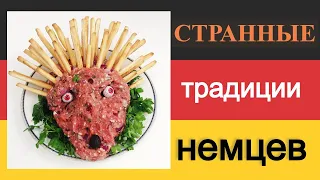 8 странных традиций немцев, которые тебя удивят | Я знаю