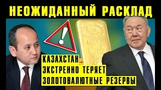 "За поддержку ДВК и минус $1,4 млрд.!": Казахстан экстренно теряет золотовалютные резервы