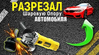 Шаровая Опора в Разрезе для того чтоб вы увидели что там внутри