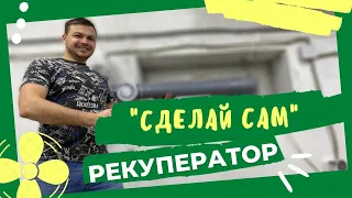 Делаем РЕКУПЕРАТОР своими руками | Приточно-вытяжной вентиляция | Народные Семена