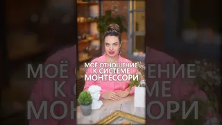 Система Монтессори 🟰За или Против? переходи по ссылке в комментах на мой бесплатный воркшоп