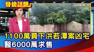 1100萬買下洪若潭案凶宅 醫6000萬求售【發燒話題】-20240509