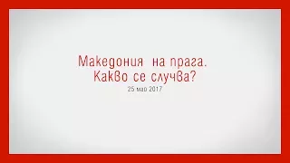 Македония  на прага.  Какво се случва?