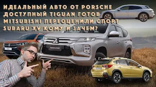 Porsche Taycan Cross Turismo, Mitsubishi Pajero Sport 2021, Subaru XV 2021, VW Taos обзор и цены