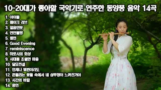 [playlist] 10-20대 한국인이 좋아할 동양풍 음악대금 연주 14곡을 준비하였사옵니다.