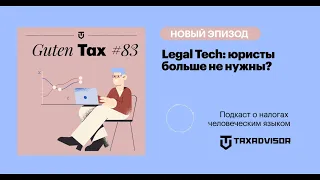 Legal Tech: юристы больше не нужны?